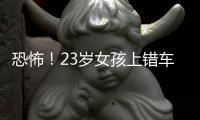 恐怖！23歲女孩上錯(cuò)車遭性侵藏尸冰柜