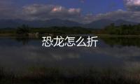 恐龍怎么折