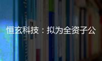 恒玄科技：擬為全資子公司上海恒玄智能科技有限公司提供不超過5億元擔保