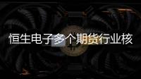 恒生電子多個期貨行業核心系統通過大商所權威適配測試實現全棧自主創新