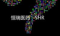 恒瑞醫藥：SHR