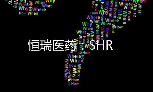 恒瑞醫藥：SHR