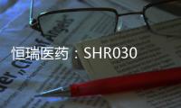 恒瑞醫(yī)藥：SHR0302片將于近期開展臨床試驗(yàn)