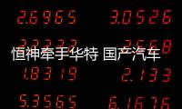 恒神牽手華特 國產(chǎn)汽車輕量化進入新時代