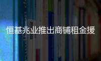 恒基兆業推出商鋪租金援助措施 2月基本租金可減免2成至6成