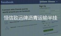 恒信致遠牌瀝青運輸半掛車最新報價和配置專汽家園