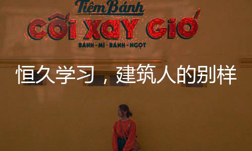 恒久學(xué)習(xí)，建筑人的別樣生日