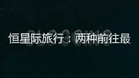 恒星際旅行：兩種前往最近類地行星的技術