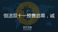 恒潔雙十一預售啟幕，誠于智慧，精于生活