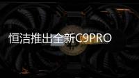 恒潔推出全新C9PRO電熱馬桶讓冬季的如廁體驗更有溫度