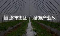 恒源祥集團（服飾產業&彩羊產業）知識產權保護與市場規范溝通會舉行