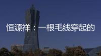恒源祥：一根毛線穿起的流行與創新 營創賽重磅推出
