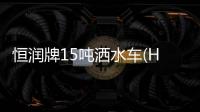 恒潤牌15噸灑水車(HHR5250GSS5DF)綠化環境的使者專汽家園