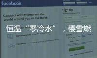 恒溫“零冷水”，櫻雪燃氣熱水器專屬你的AI熱水管家