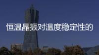 恒溫晶振對溫度穩定性的解決方案