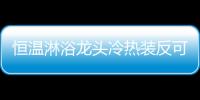 恒溫淋浴龍頭冷熱裝反可以嗎（恒溫淋浴龍頭）