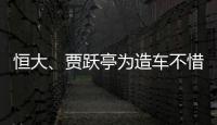恒大、賈躍亭為造車不惜“破鏡重圓”