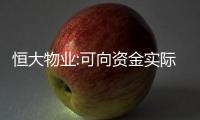 恒大物業:可向資金實際流入方追償被劃扣的134億