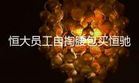 恒大員工自掏腰包買恒馳5?官方一句話回應