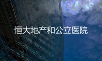 恒大地產和公立醫院
