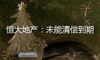 恒大地產：未能清償到期債務累計約2785.32億元