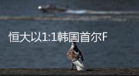 恒大以1:1韓國首爾FC首度捧起亞冠聯賽冠軍
