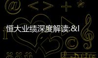恒大業(yè)績深度解讀:“消失”了6643億?這才是重點!