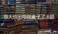 恒大也出電視盒子了？恒大盒子真機體驗測評