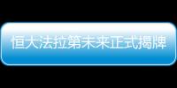 恒大法拉第未來正式揭牌 核心高管集體亮相