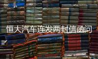 恒大汽車連發(fā)兩封信函問責(zé)FF董事會
