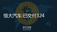 恒大汽車:已交付324輛“恒馳5”,正在進行裁員、減薪