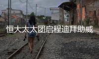 恒大太太團啟程迪拜助威 盼延續13年亞冠好運【體育運動】風尚中國網