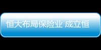 恒大布局保險業(yè) 成立恒大人壽
