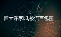 恒大許家印,被流言包圍的一天
