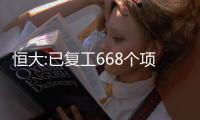 恒大:已復工668個項目,38個未復工項目9月30日前復工