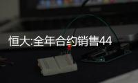 恒大:全年合約銷售4430.2億元,今日下午1時(shí)恢復(fù)買賣