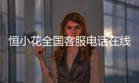 恒小花全國客服電話在線解決客戶強制下款暴力催收問題!