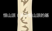 恒山派（關于恒山派的基本情況說明介紹）