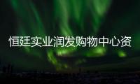 恒廷實業(yè)潤發(fā)購物中心資產(chǎn)支持專項計劃（類REITs）成功簿記 規(guī)模2億元
