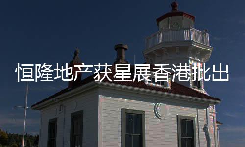 恒隆地產(chǎn)獲星展香港批出首筆10億元可持續(xù)發(fā)展掛勾貸款
