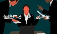 恒隆廣場“66”品牌全面煥新