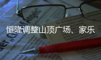恒隆調整山頂廣場、家樂坊等部分商場營業時間