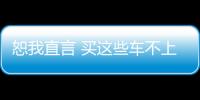 恕我直言 買這些車不上四驅還不如不買
