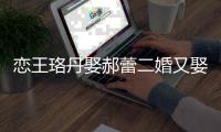 戀王珞丹娶郝蕾二婚又娶小10歲圈內美女李光潔情史令人羨慕