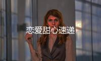 戀愛甜心速遞