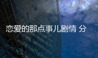 戀愛的那點事兒劇情 分集介紹