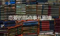 戀愛的那點事兒劇情