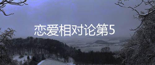 戀愛相對論第5