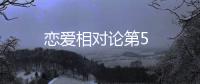 戀愛相對論第5