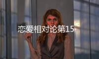 戀愛相對論第15